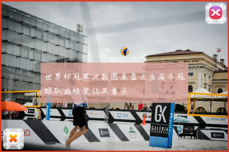 世界杯冠军次数图表盘点历届夺冠球队成绩变化及看点