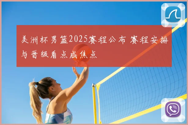 美洲杯男篮2025赛程公布 赛程安排与晋级看点成焦点