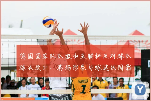 德国国家队队徽由来解析及对球队球衣设计、赛场形象与球迷认同影响