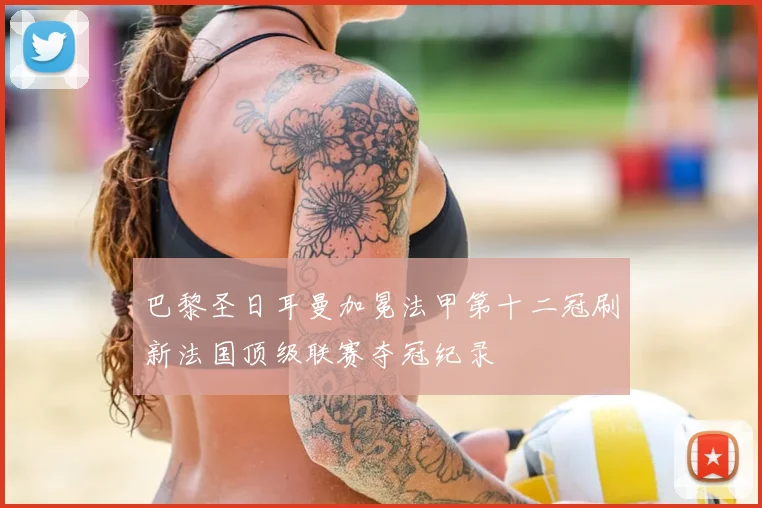 巴黎圣日耳曼加冕法甲第十二冠刷新法国顶级联赛夺冠纪录