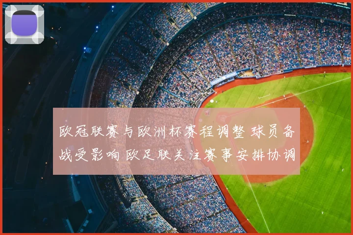 欧冠联赛与欧洲杯赛程调整 球员备战受影响 欧足联关注赛事安排协调