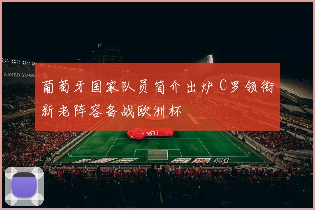 葡萄牙国家队员简介出炉 C罗领衔新老阵容备战欧洲杯