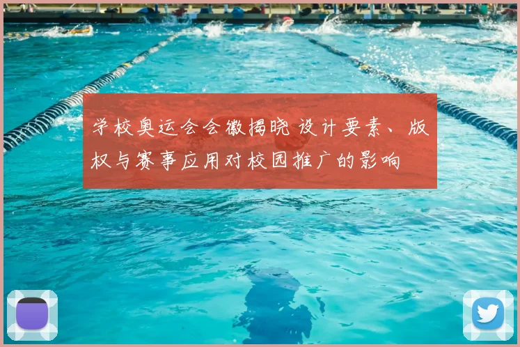 学校奥运会会徽揭晓 设计要素、版权与赛事应用对校园推广的影响