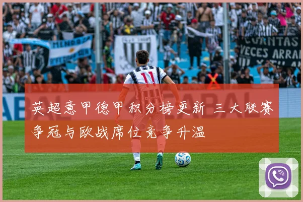 英超意甲德甲积分榜更新 三大联赛争冠与欧战席位竞争升温