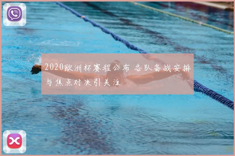 2020欧洲杯赛程公布 各队备战安排与焦点对决引关注