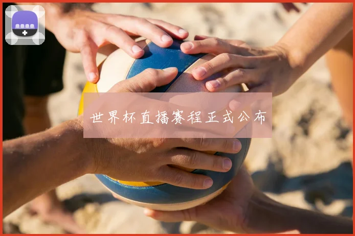 世界杯直播赛程正式公布