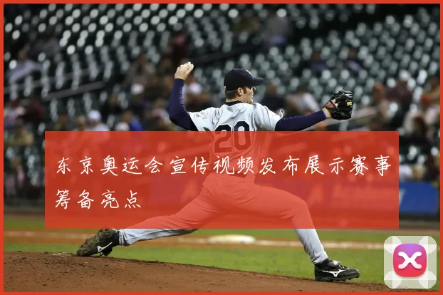 东京奥运会宣传视频发布展示赛事筹备亮点