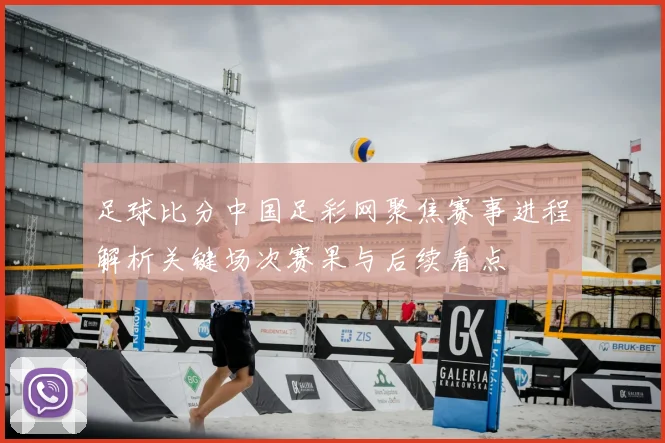 足球比分中国足彩网聚焦赛事进程解析关键场次赛果与后续看点