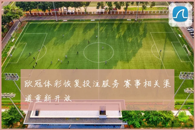 欧冠体彩恢复投注服务 赛事相关渠道重新开放