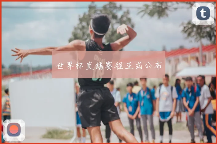 世界杯直播赛程正式公布