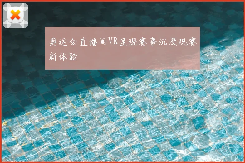 奥运会直播间VR呈现赛事沉浸观赛新体验