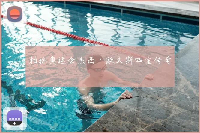 柏林奥运会杰西·欧文斯四金传奇