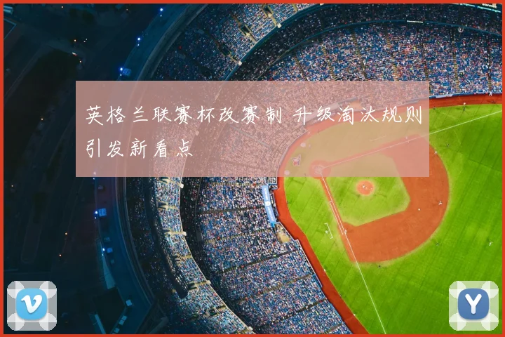 英格兰联赛杯改赛制 升级淘汰规则引发新看点