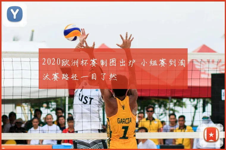 2020欧洲杯赛制图出炉 小组赛到淘汰赛路径一目了然