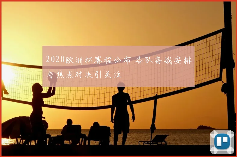 2020欧洲杯赛程公布 各队备战安排与焦点对决引关注