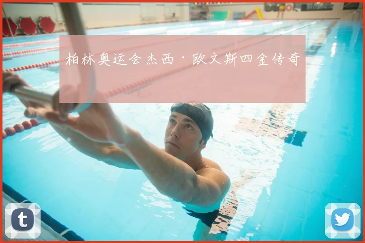 柏林奥运会杰西·欧文斯四金传奇